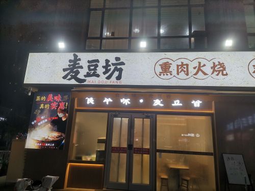 麦豆坊熏肉火烧(塔坛店)