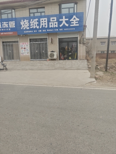 烧纸用品大全