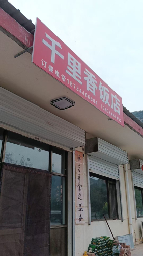 千里香饭店