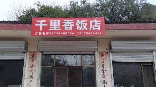 千里香饭店