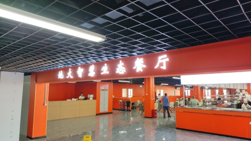 河北地大生态智慧餐厅