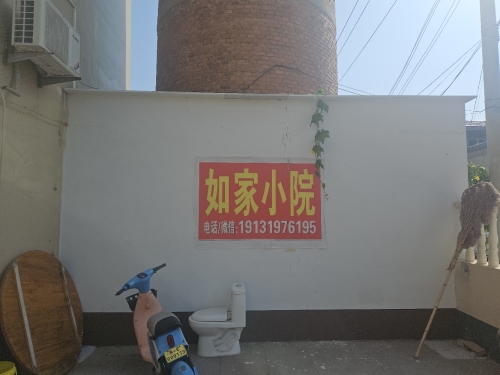 如家小院