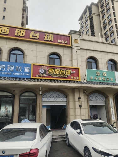 西部台球(海山店)