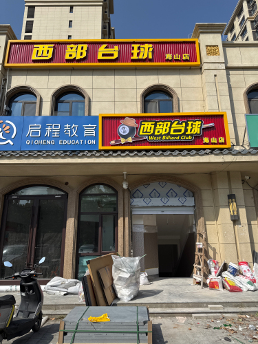 西部台球(海山店)
