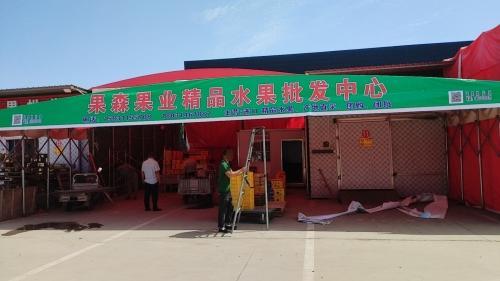 果森果业精品水果批发中心