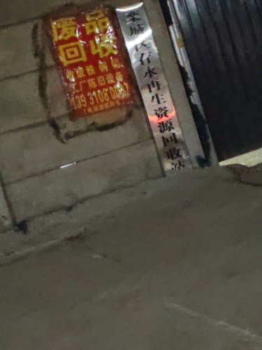 栾城区存永再生资源回收站