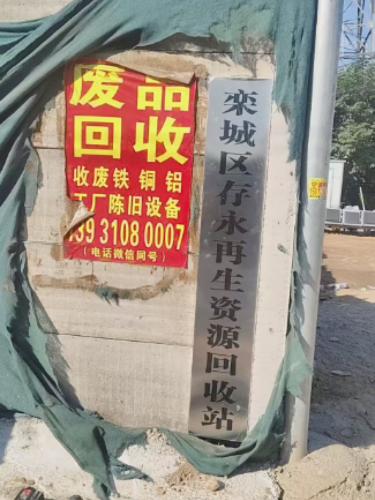 栾城区存永再生资源回收站