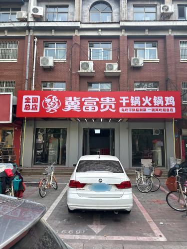 石家庄市•冀富贵•干锅火锅鸡(总店)