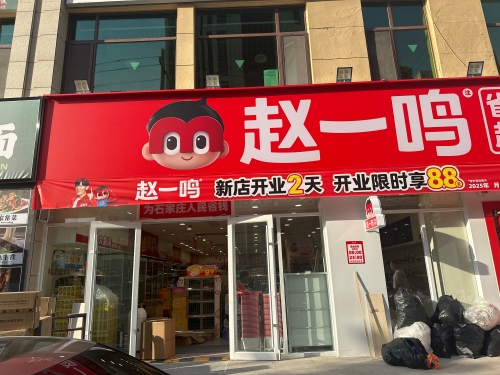 赵一鸣零食(河北石家庄森霖城店)