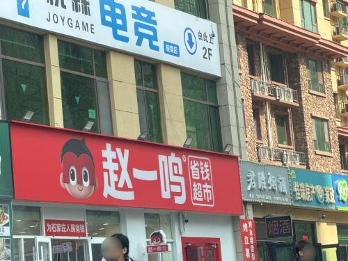 赵一鸣零食(河北石家庄森霖城店)