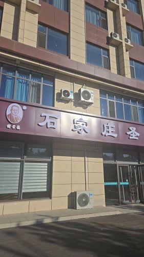 石家庄圣安中医医院
