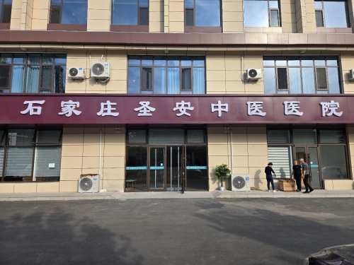 石家庄圣安中医医院