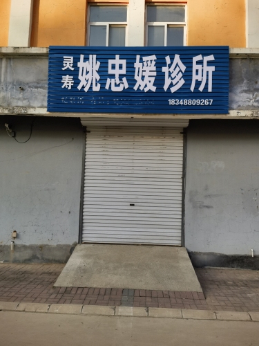 灵寿姚忠媛诊所