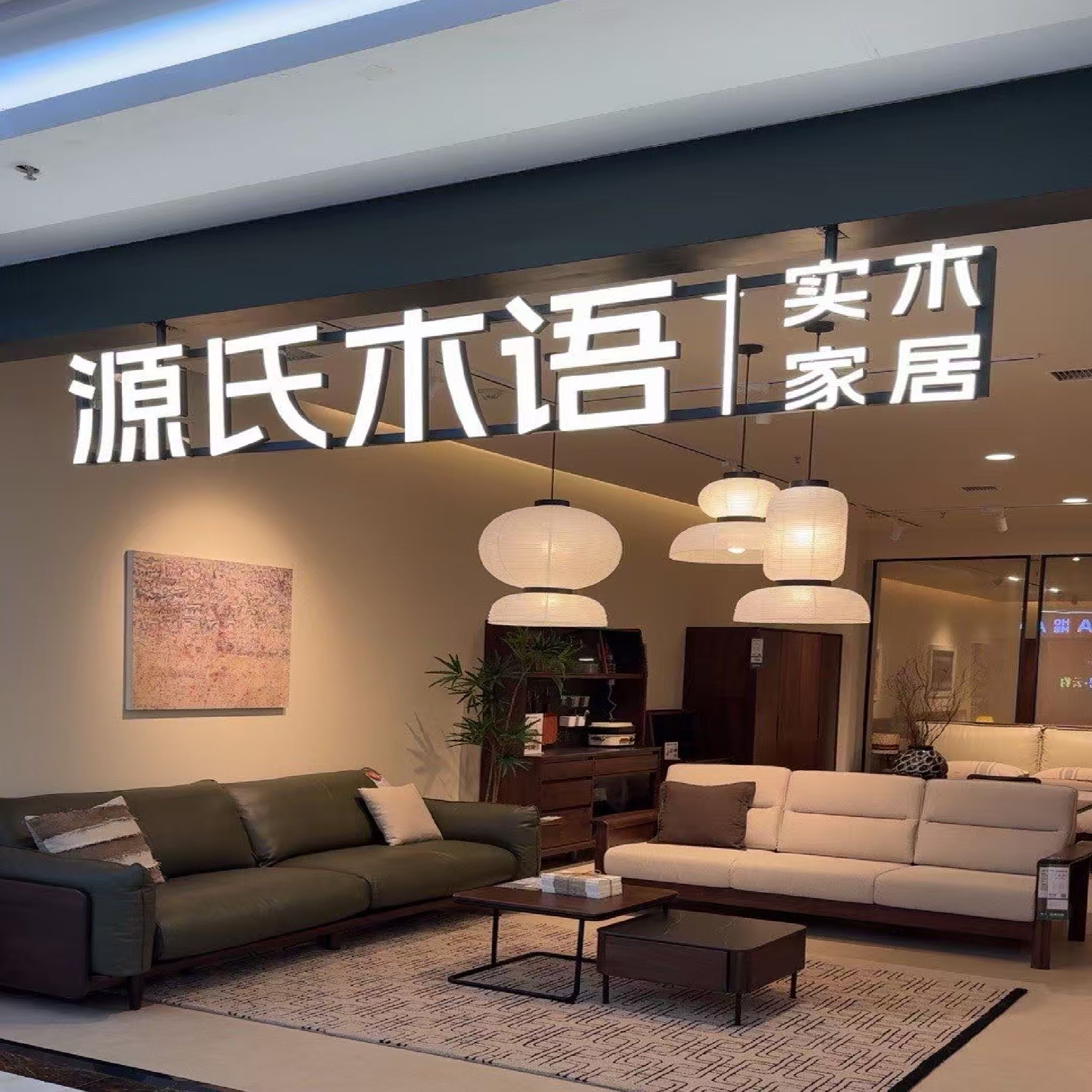 源氏木语(宁晋居然店)