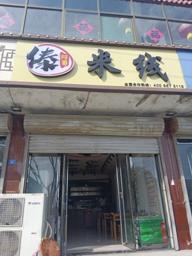 傣阿哥米线(机场店)