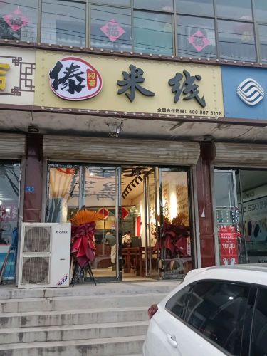 傣阿哥米线(机场店)