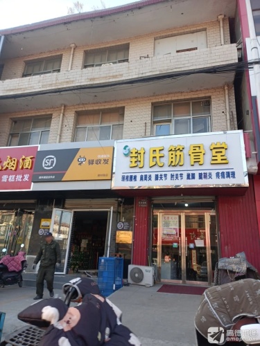 封氏筋骨堂