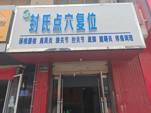 封氏筋骨堂