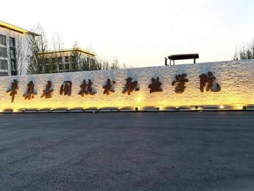 辛集应用技术职业学院