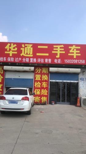 华通二手车