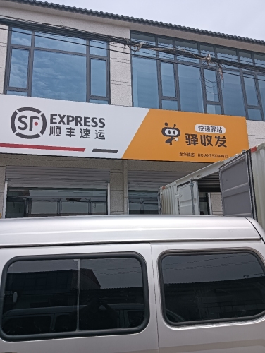 顺丰速运(龙华店)