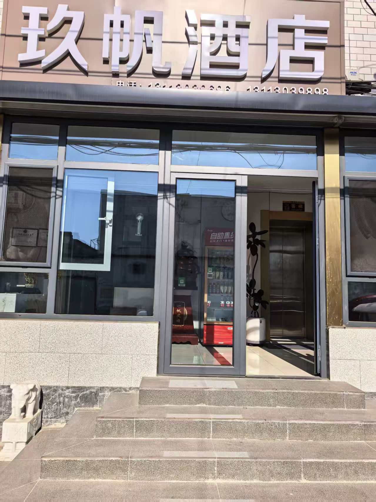 玖帆酒店(正定小商品城店)