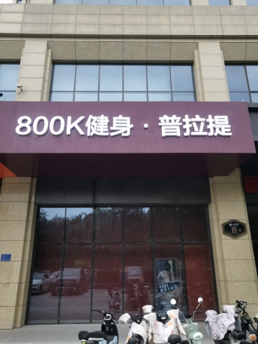 800k健身·普拉提(开发区店)