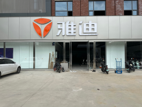 雅迪电动车(仓丰路店)