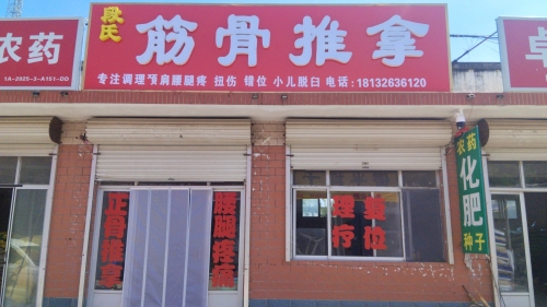 段氏筋骨推拿