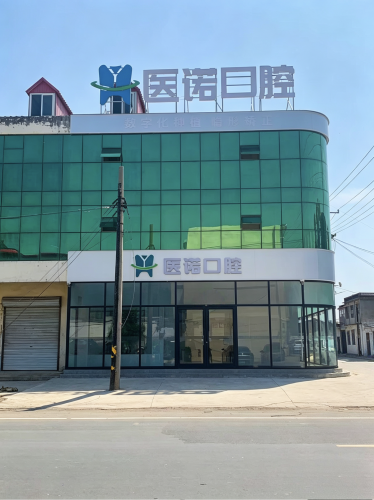医诺口腔