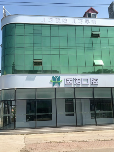 医诺口腔