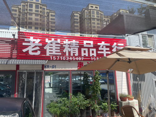 老崔精品车行