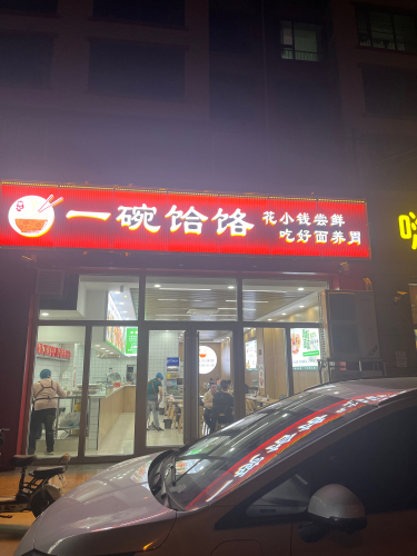 董记一碗饸饹