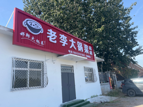 老李大锅菜(总店)