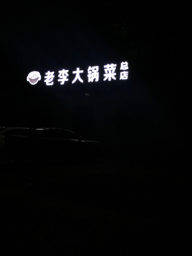 老李大锅菜(总店)