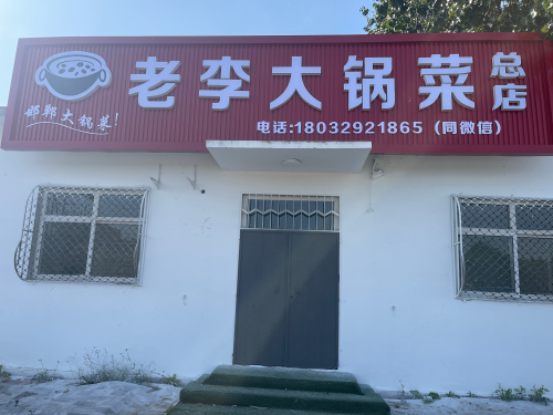 老李大锅菜(总店)