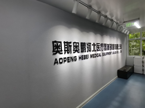 奥斯奥鹏河北医疗器械销售有限公司