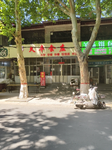 久丰食庄