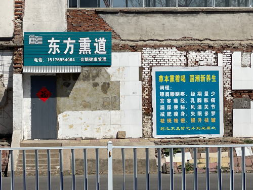 东方熏道