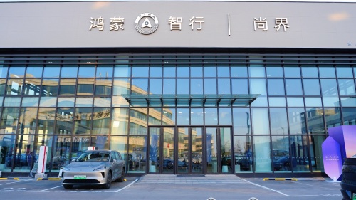 鸿蒙智行尚界用户中心·石家庄新华汽车园店