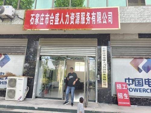 石家庄市合盛人力资源有限公司