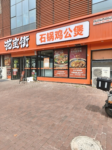 花宝街石锅鸡公煲(河北石家庄栾城区广厦财富中心店)