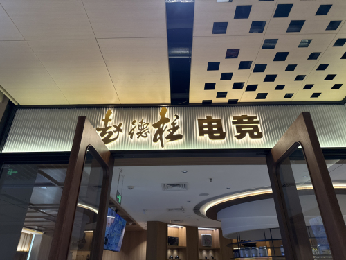 赵德柱电竞(来福店)