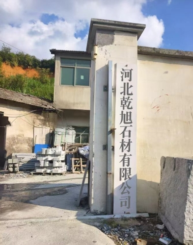 河北乾旭石材有限公司