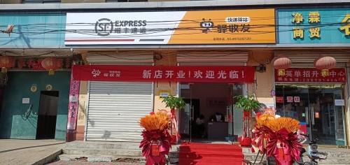 毛遗村驿收发顺丰速运合作点