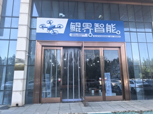 鲲界智能无人机飞行基地