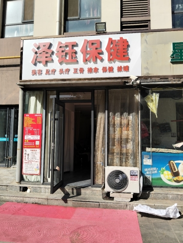 泽钰