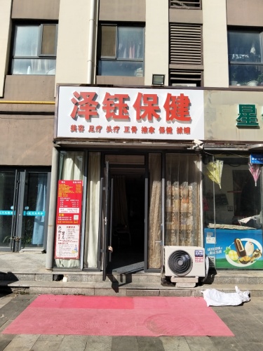 泽钰