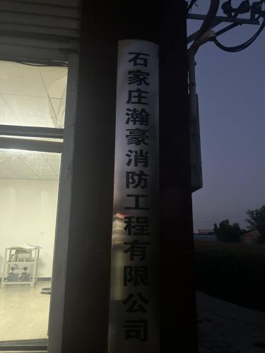 石家庄瀚豪消防工程有限公司