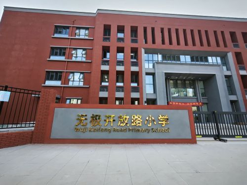 无极开放路小学